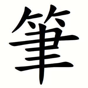 筆 Writing order