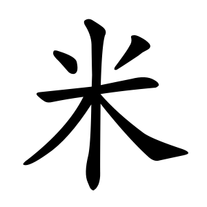 米 Writing order
