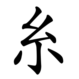 糸 Writing order