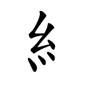 糹 Writing order