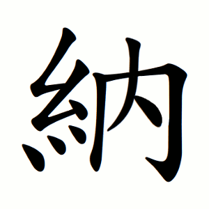 納 Writing order