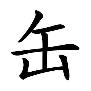 缶 Writing order
