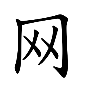 网 Writing order