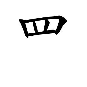 罒 Writing order