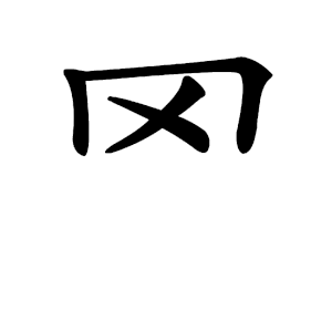 罓 Writing order