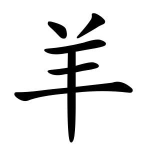 羊 Writing order