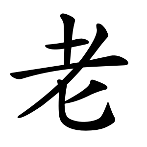 老 Writing order