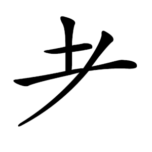 耂 Writing order