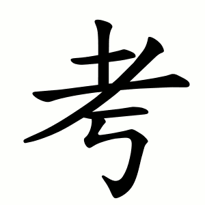 考 Writing order