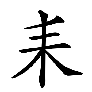 耒 Writing order