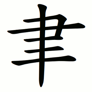 聿 Writing order