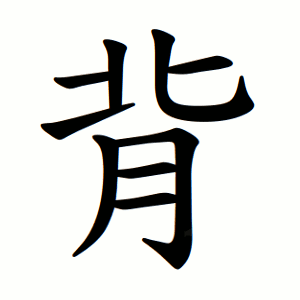 背 Writing order