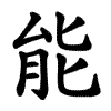 能 Writing order