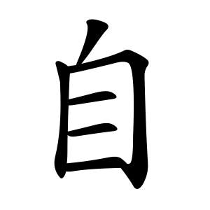 自 Writing order