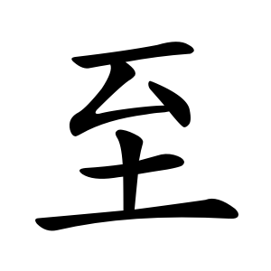 至 Writing order