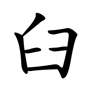 臼 Writing order