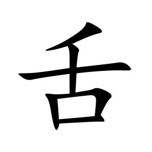舌 Writing order