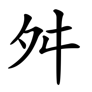 舛 Writing order