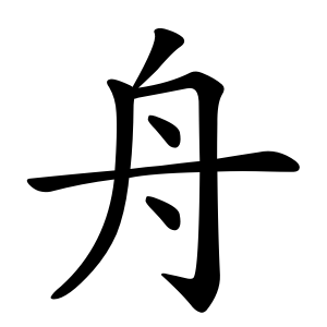 舟 Writing order