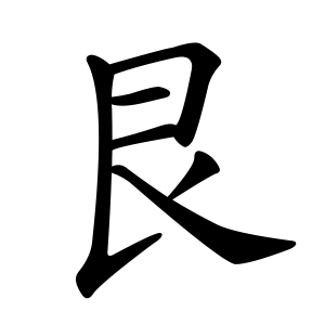艮 Writing order