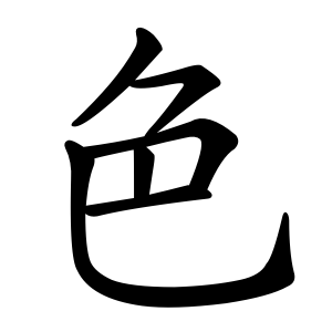色 Writing order