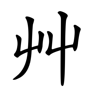 艸 Writing order