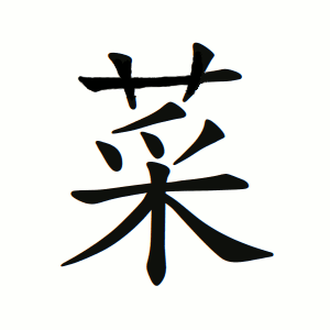 菜 Порядок написання