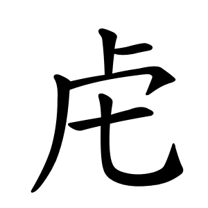 虍 Writing order