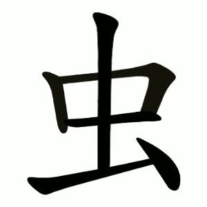 虫 Writing order