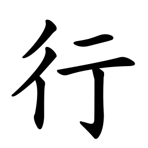 行 Writing order