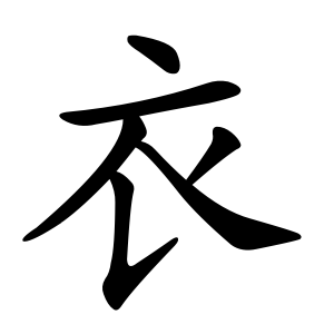 衣 Writing order