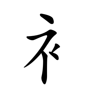 衤 Writing order