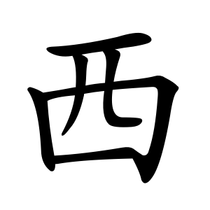 西 Writing order