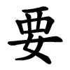 要 Writing order