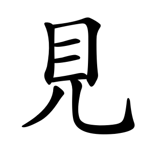 見 Writing order