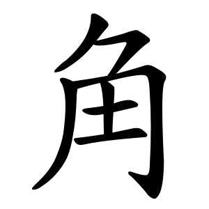 角 Writing order