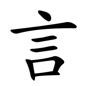 言 Writing order