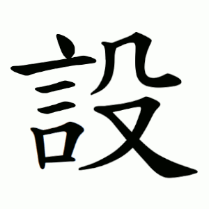 設 Writing order