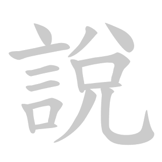 說 Writing order