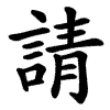 請 Writing order