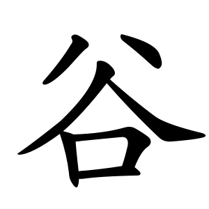 谷 Writing order