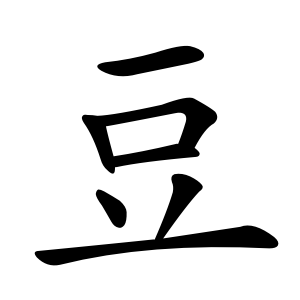 豆 Writing order