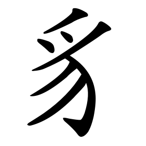 豸 Writing order