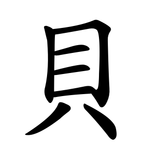 貝 Writing order
