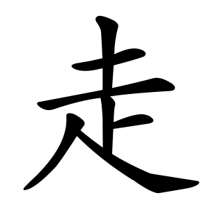 走 Writing order
