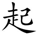 起 Writing order