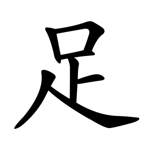足 Writing order
