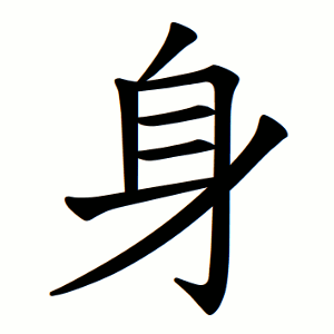 身 Writing order