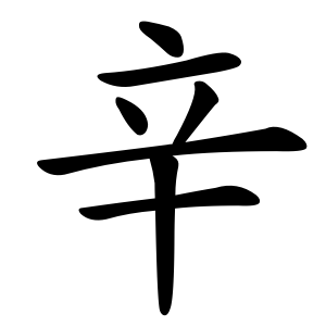 辛 Writing order