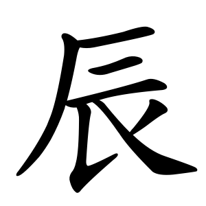 辰 Writing order
